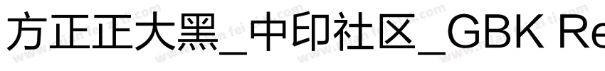 方正正大黑_中印社区_GBK Regular字体转换